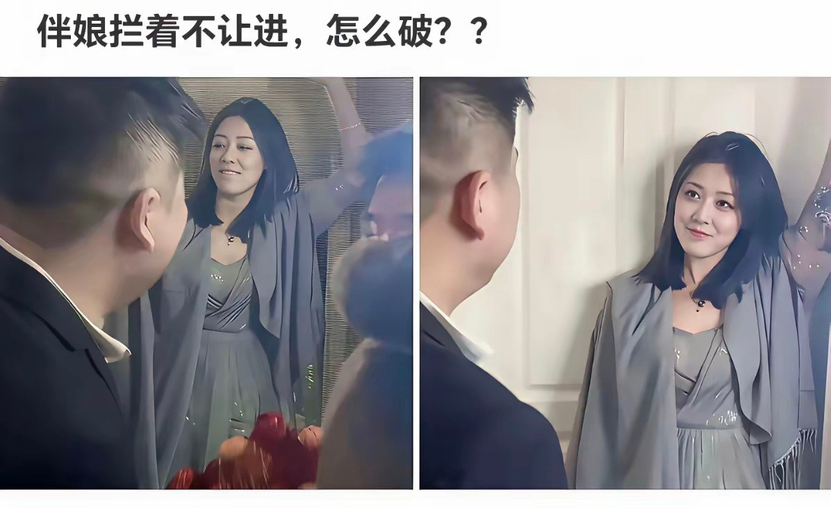 遇到这样的伴娘，怎么办？