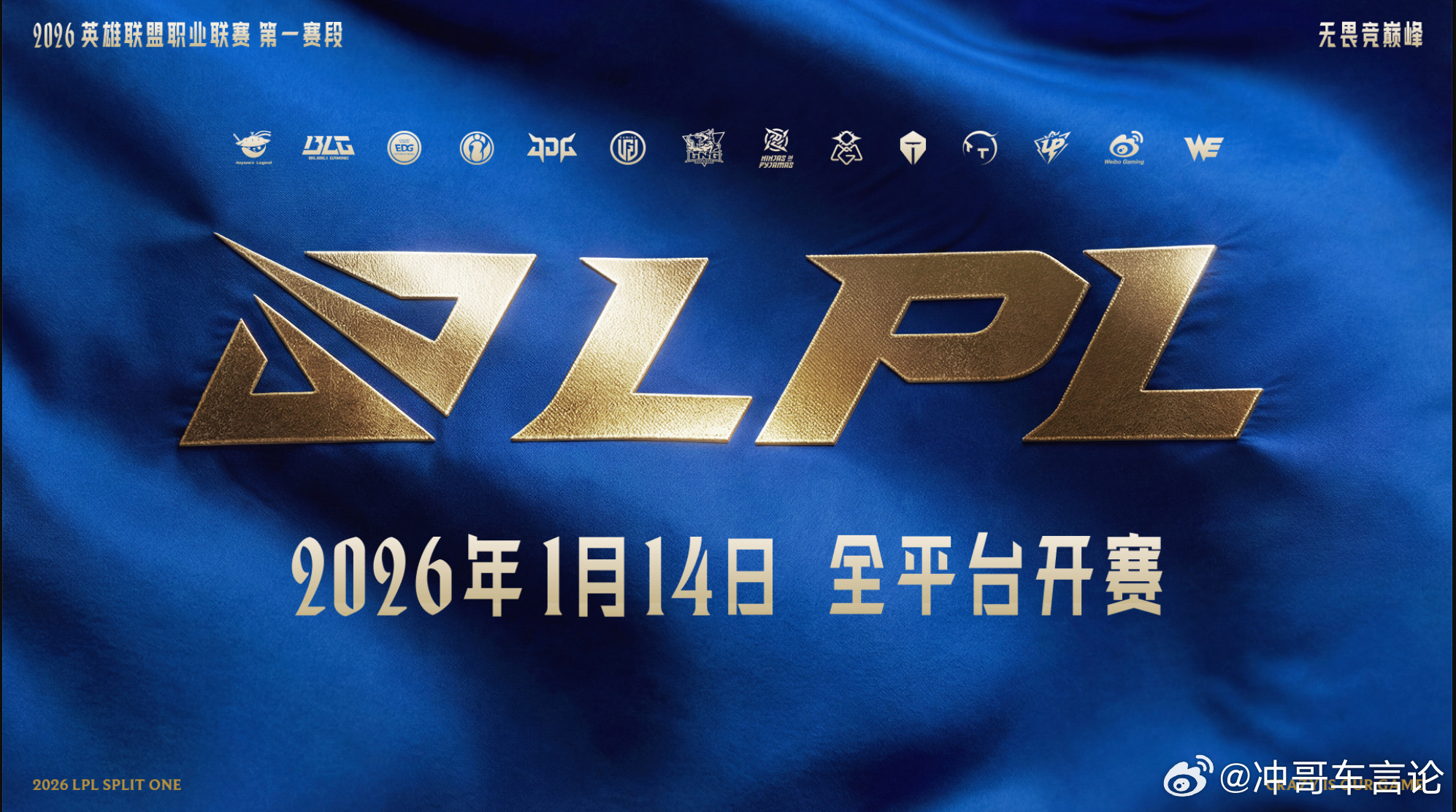 2026年LPL第一赛段于1月14日正式开赛，新赛制引入三大分组和双边无畏征召模