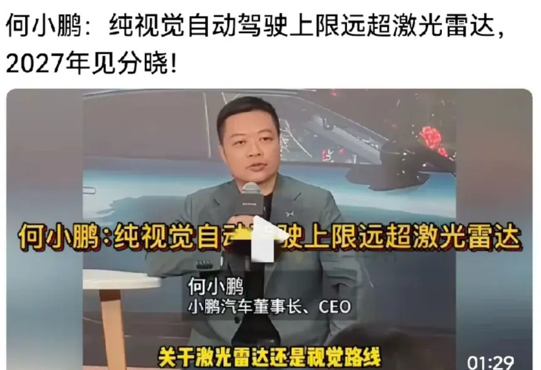 何小鹏说：纯视觉上限远超激光雷达，2027年见分晓。对此，不少网友表示，但是