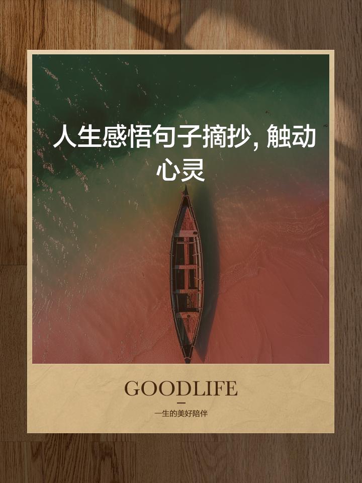 曾经有人说过人生的过去、现在、未来,就是经过岁月的一种状态,不是活那些盲目的