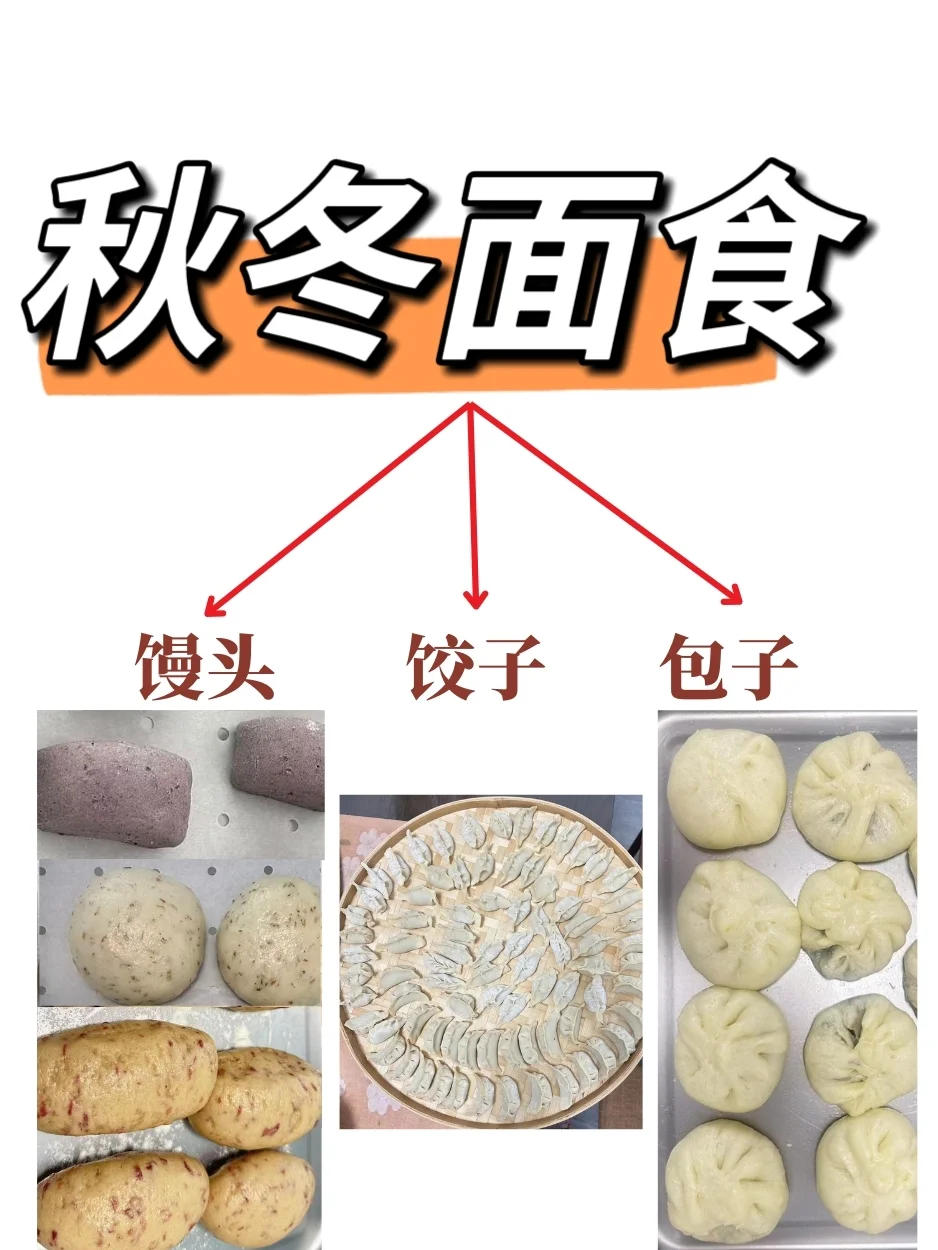 今日秋分，秋冬馒头合集