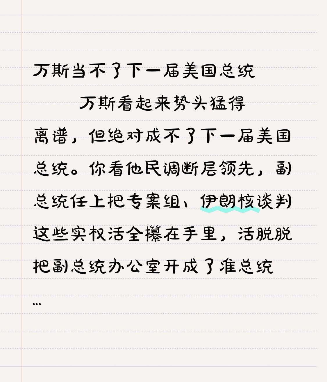 万斯当不了下一届美国总统万斯看起来势头猛得离谱，但绝对成不了下一