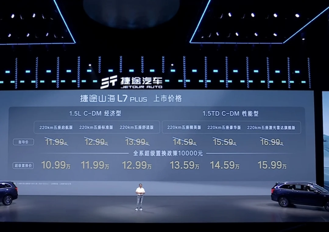 10.99-15.99万的捷途山海L7Plus价格挺不错