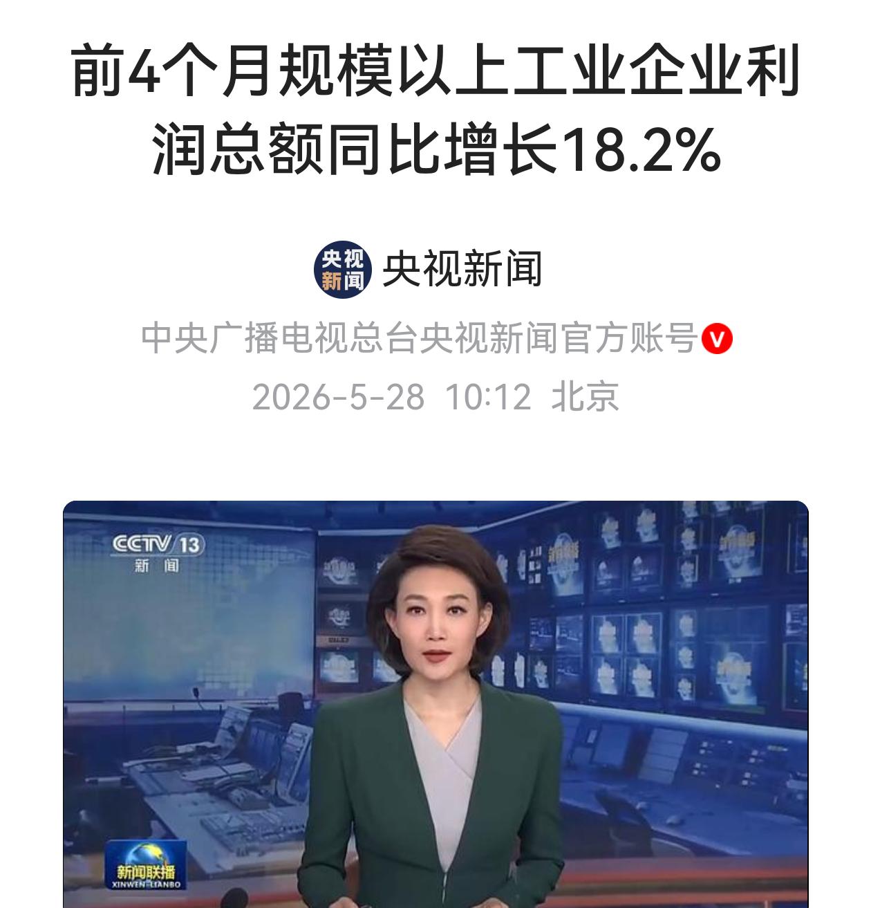 这才是实实在在利好！今年1—4月，全国规模以上工业企业利润总额同比增长18%，这
