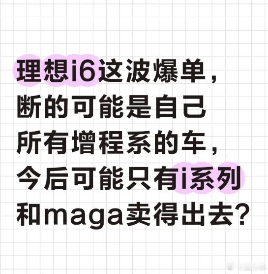 理想i6卖的好：断了自己其他产品的路理想i6卖的不好：理想就是靠增程，早就说了