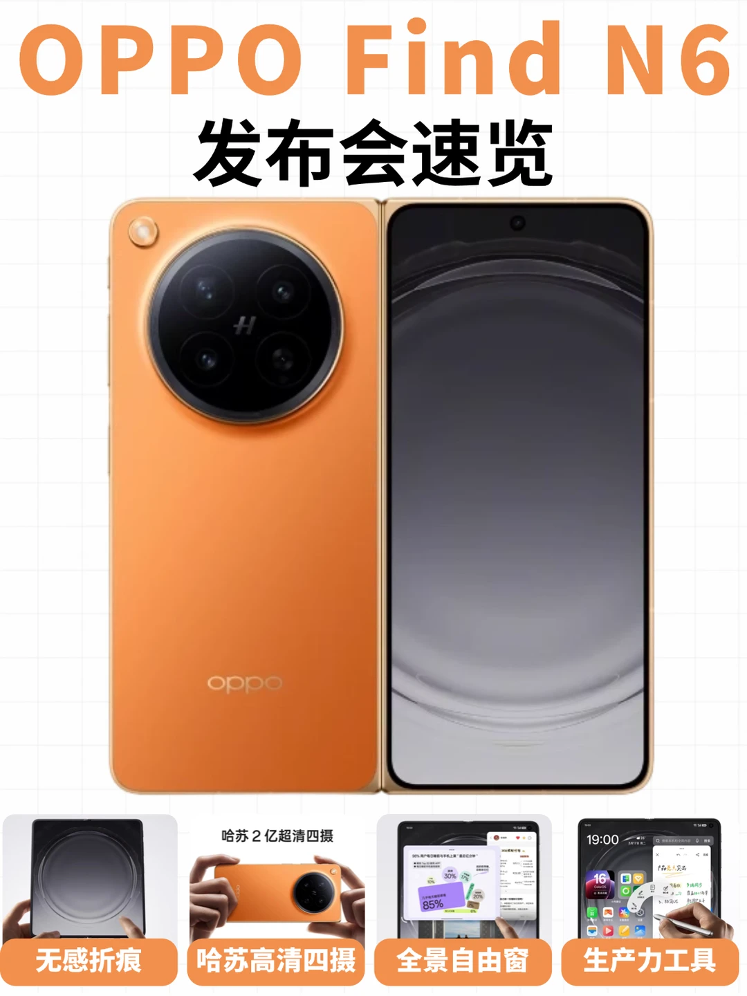 OPPO Find N6 发布会速览｜核心亮点全整理