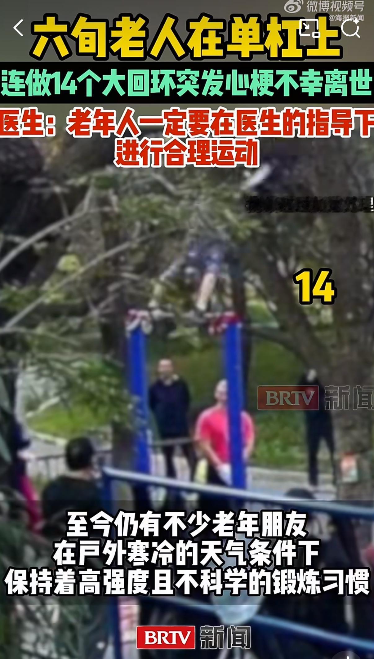单杠上14个利落的大回环刚落幕，六旬老人就突然失去意识，最终没能躲过心梗的魔爪。