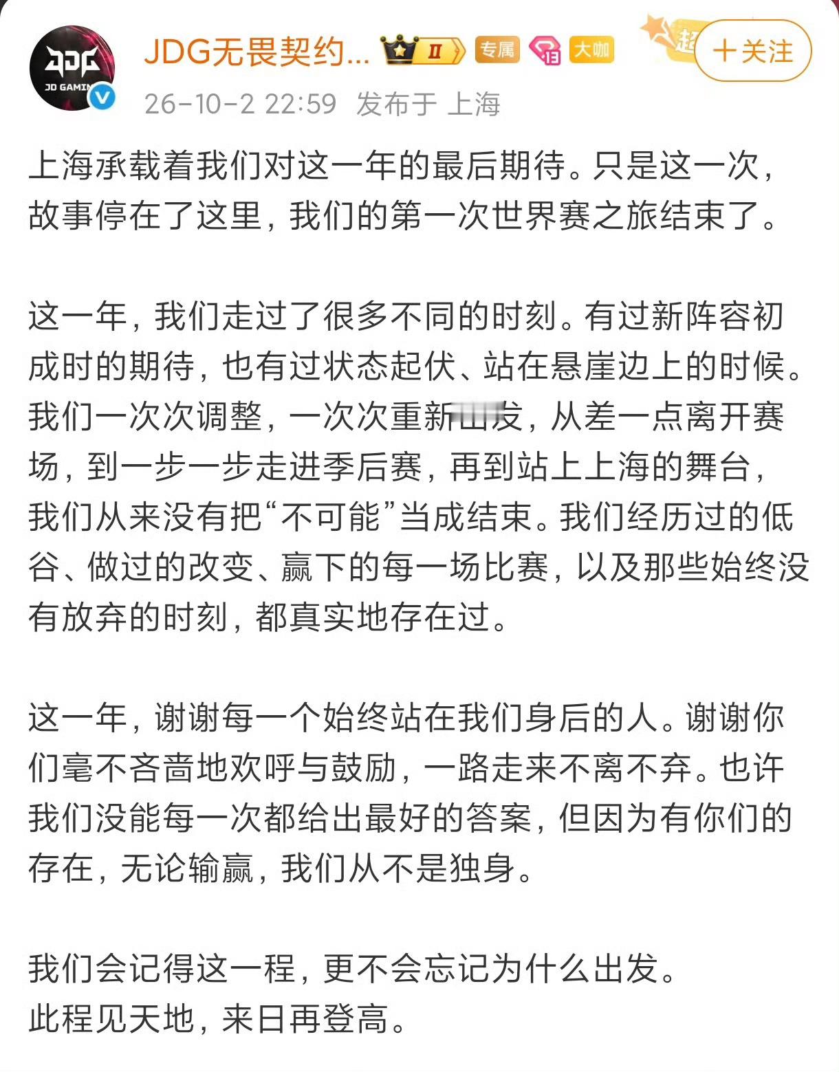 JDG无畏契约分部在2026上海全球冠军赛上1:2不敌T1出局后，发布长文回应，用“此程见天地，来日