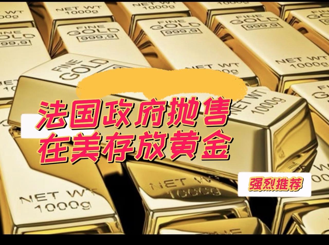 法国抛售129吨存在美国的纸黄金这些黄金原本存在纽约，法国只拥有纸黄金，今年