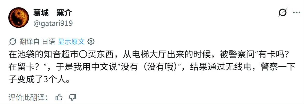 在日网友发帖说，好像现在日本警察蹲在池袋专门抓中国人​​。