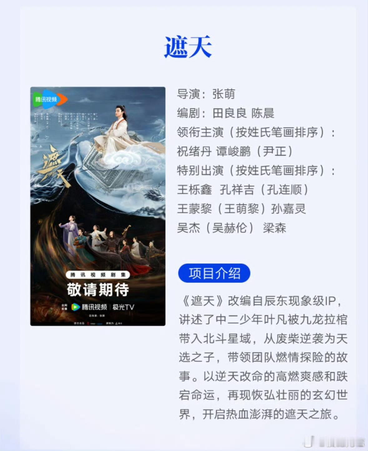 遮天也是男频剧，还是女主祝绪丹在前面呢本质上怎么排主演跟男频剧女频剧没关系啊，还