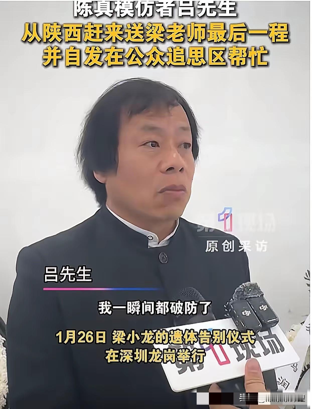 坐了31个小时的绿皮火车硬座，一身洗得发白的中山装。在梁小龙的告别仪式上，这
