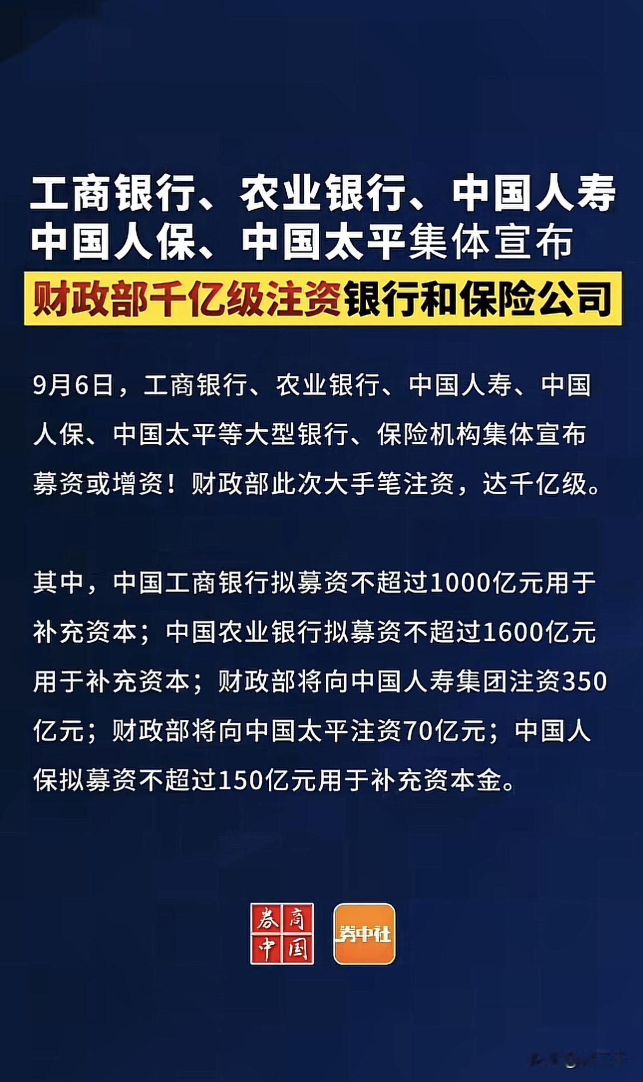 财政部千亿注资银行保险，这是近3年来的第二次大手笔。没有股民敢再忽视大金融长
