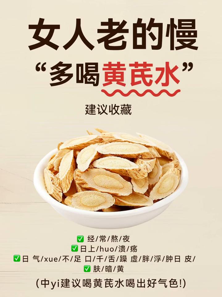 女人老的慢："多喝黄芪水"。(中医建议喝黄芪水喝出好气色！)·黄芪金银花水：