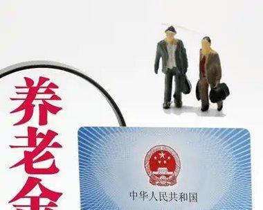 分档调整优化养老金增长机制，切实提升低收入退休人员获得感2025年退休人员