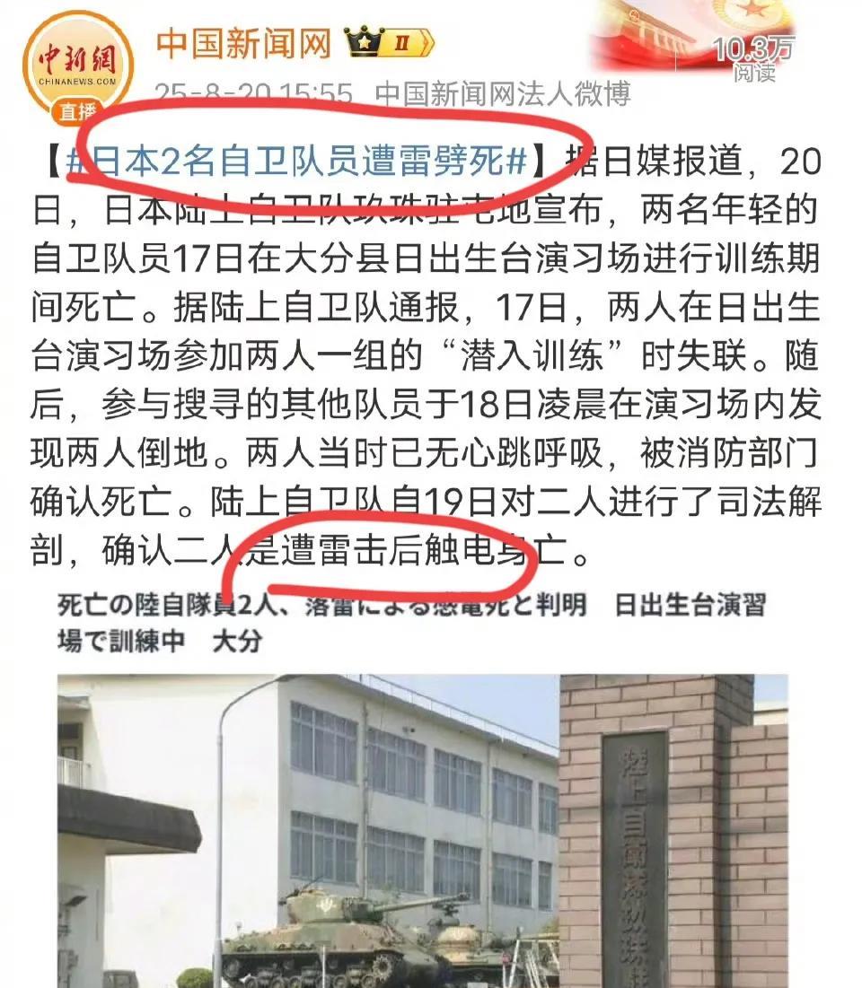 活久见！日本自卫队两人被雷劈死了！还真有人被雷劈死，绝大多数人看到是日本自卫队