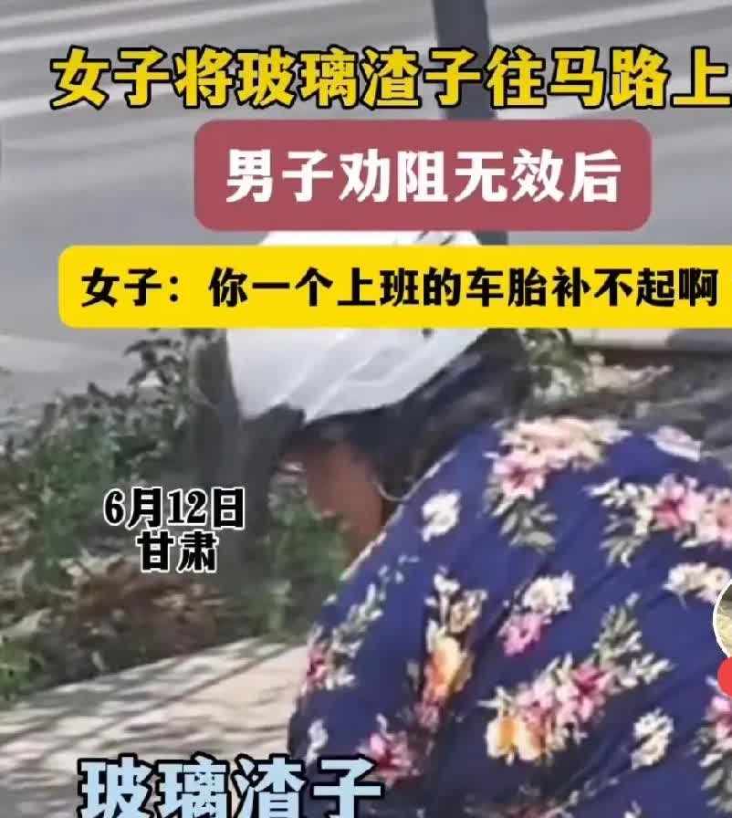 一女子把碎玻璃渣子往马路上扔，路过的男子劝阻无果，反而被女子回怼：你