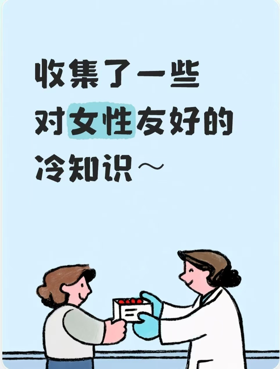 收集了一些对女性友好的冷知识1.阴道炎多喝水不严重的话会自己痊愈。2.真的，我