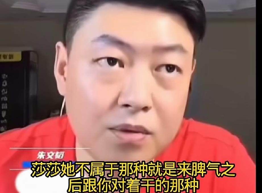 朱文韬教练在直播间说，莎莎就是那种，不是你来脾气就给你对着干的人。她很会察言观色