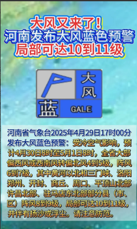 河南发布大风预警，局地10到11级的风力可不容小觑。这种天气下，很多事都得注意。