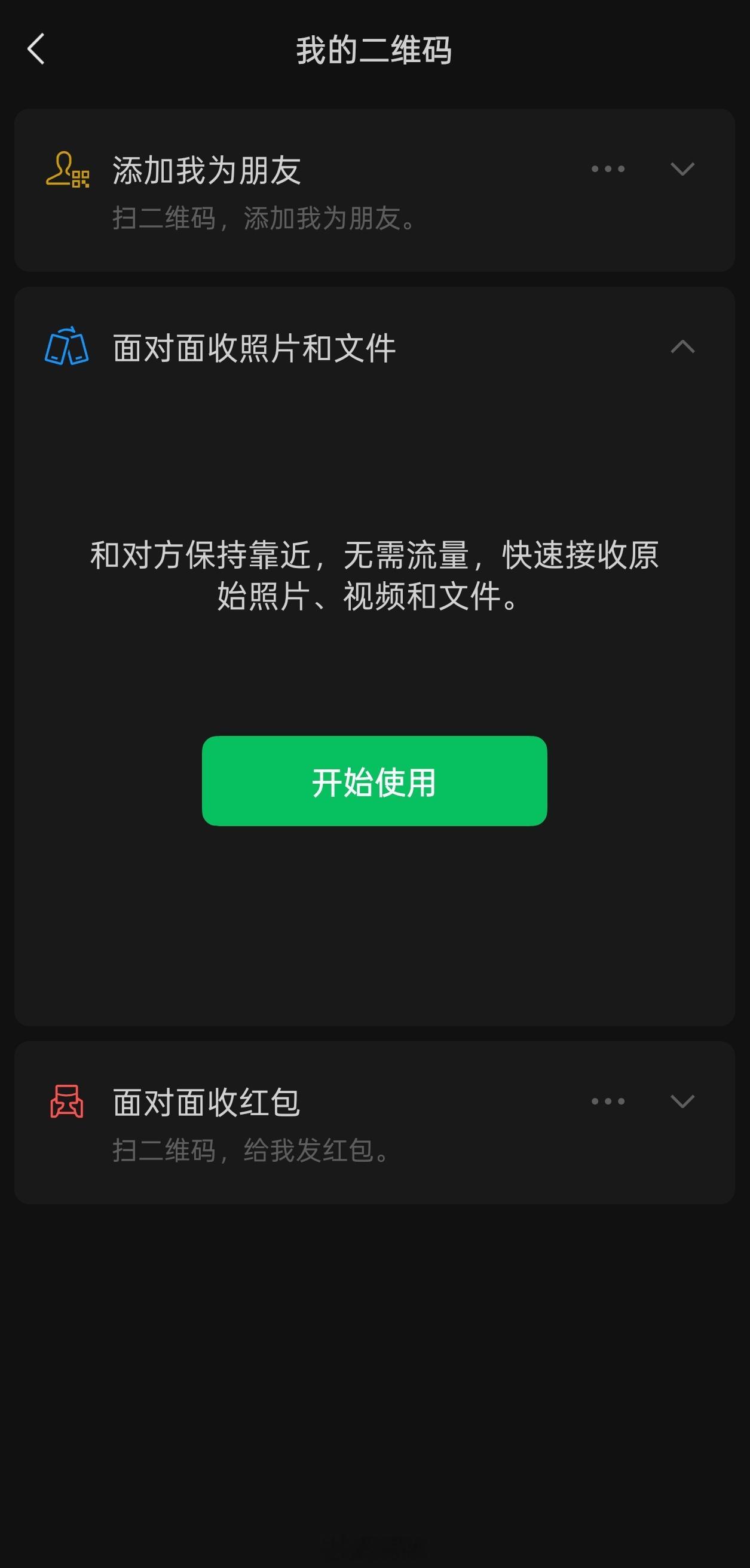 微信新功能面对面传照片以后不能用发照片当理由加微信了