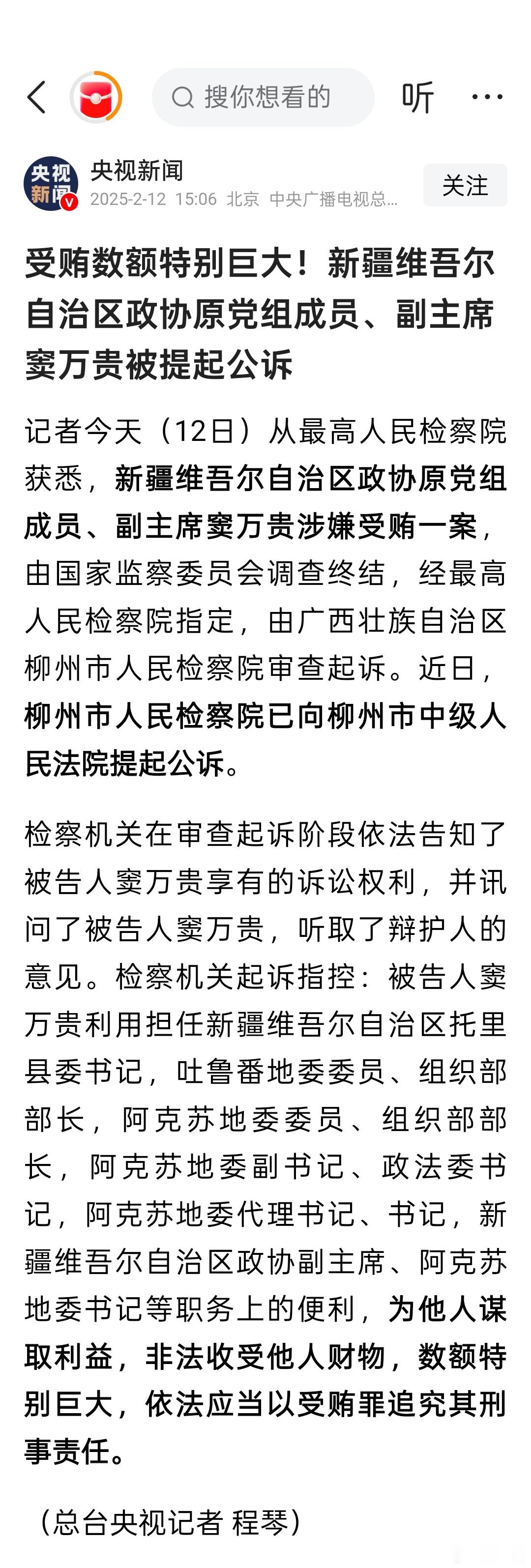 受贿数额特别巨大，窦万贵被提起公诉