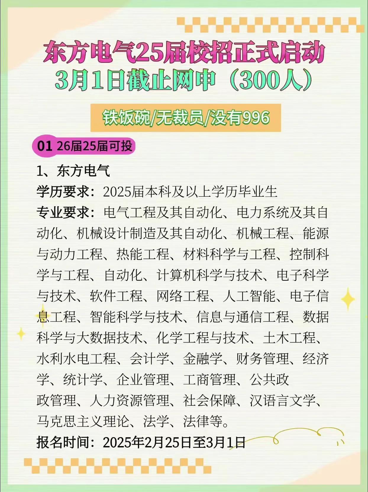 25届的小伙伴看过来！知名上市国企东方电气25届校招正式启动啦🎉这次可是放出