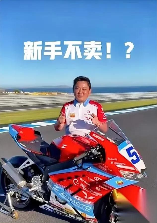 “新手别碰820RR！”张雪一句话炸锅。我反倒想给他鼓掌——见过太多刚拿