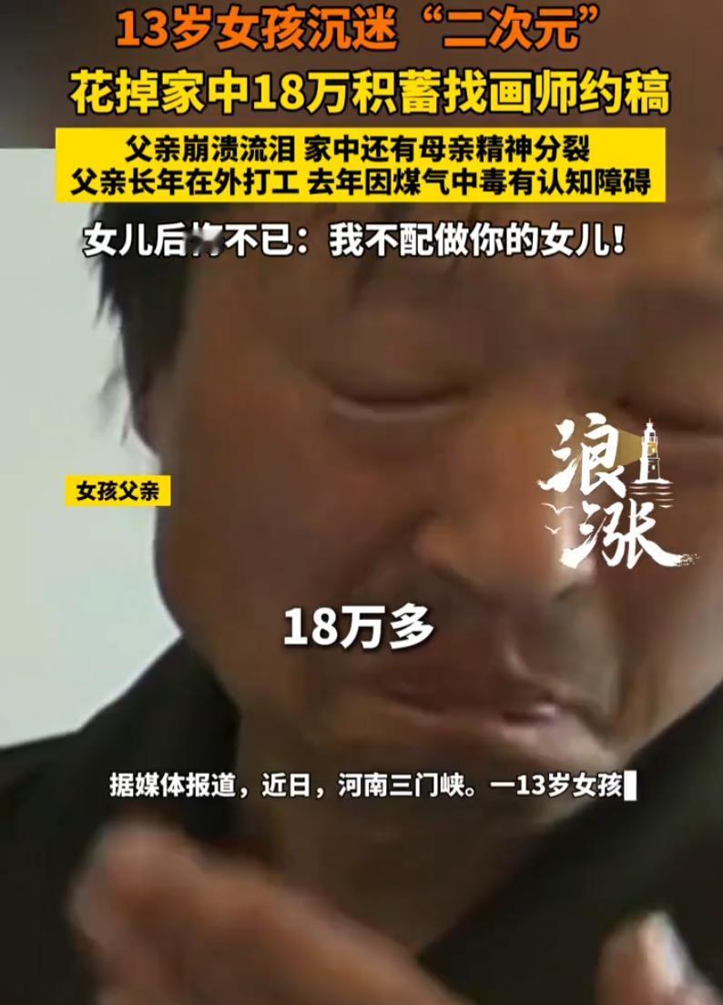 看的心酸！河南三门峡，一个13岁的女孩，把家里三张银行卡里的18万块钱，全花光了