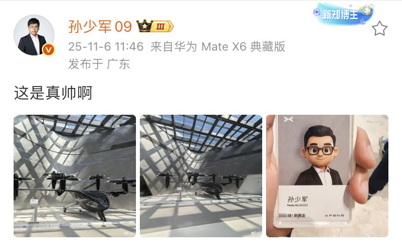 孙少军：这是真帅啊！网友：你说是飞机帅还是访客卡帅？小鹏这个飞机展示确实很先