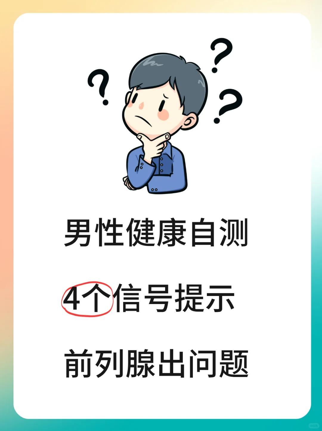 男性健康自测：4个信号提示前列腺出问题！前列腺是男性生殖系统的一部分