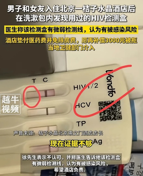 解释不清了北京一青年与女友开房，洗漱时发现洗漱包里有一支开封且带血的HIV检测