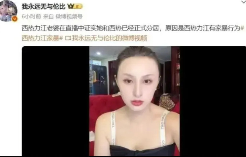 西热力江这事儿闹得可不小！他妻子证实两人已分居，疑似他有家暴行为。视频里，他妻子