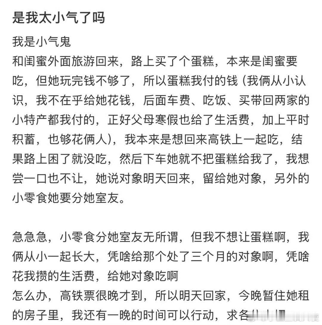 是我太小气了吗