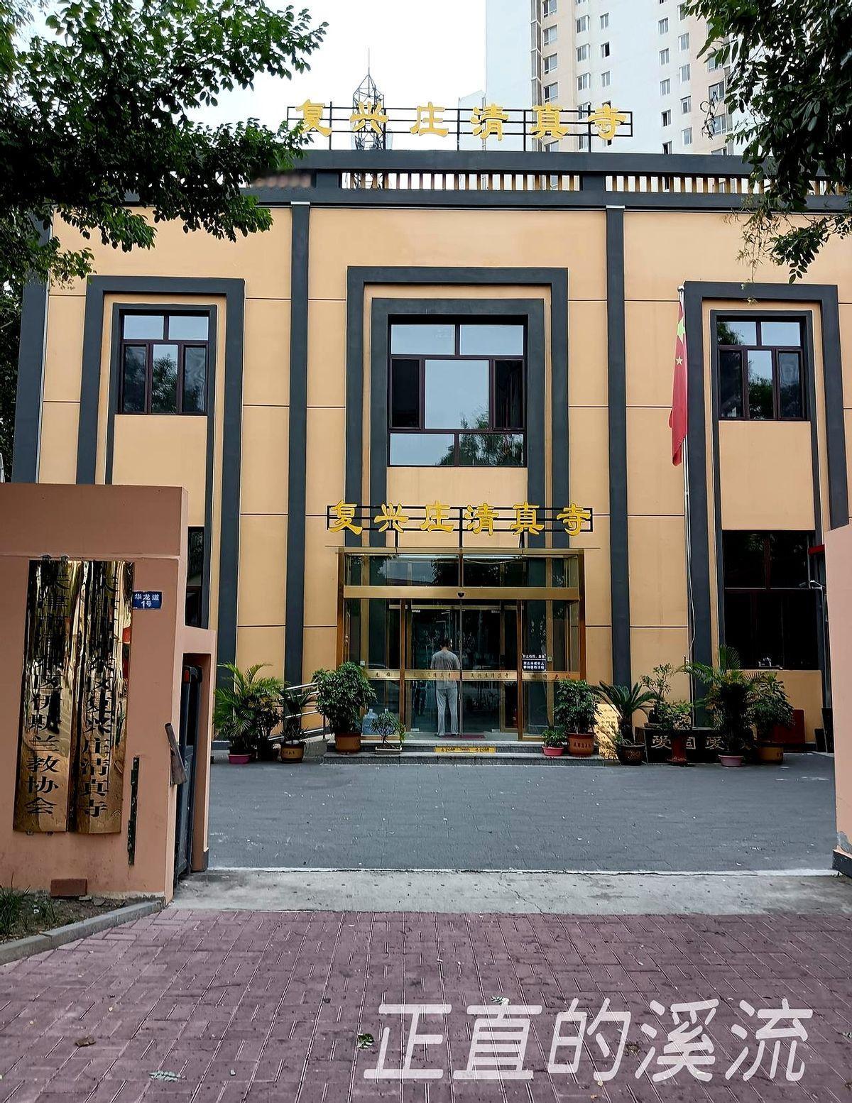 复兴庄清真寺，位于天津市河东区华龙道1号，始建于明代，清康熙十七年扩建，嘉庆六年