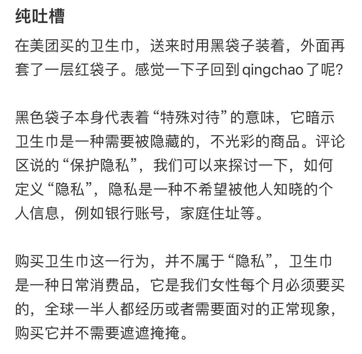 买的卫生巾，送来时用黑袋子装着，外面再套了一层红袋子​​​