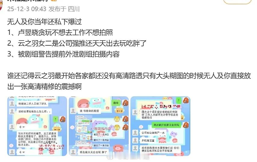 卢昱晓sl站姐爆料她贪玩不想去工作不想拍照WB广场上看到的，好像还是云之羽的时候