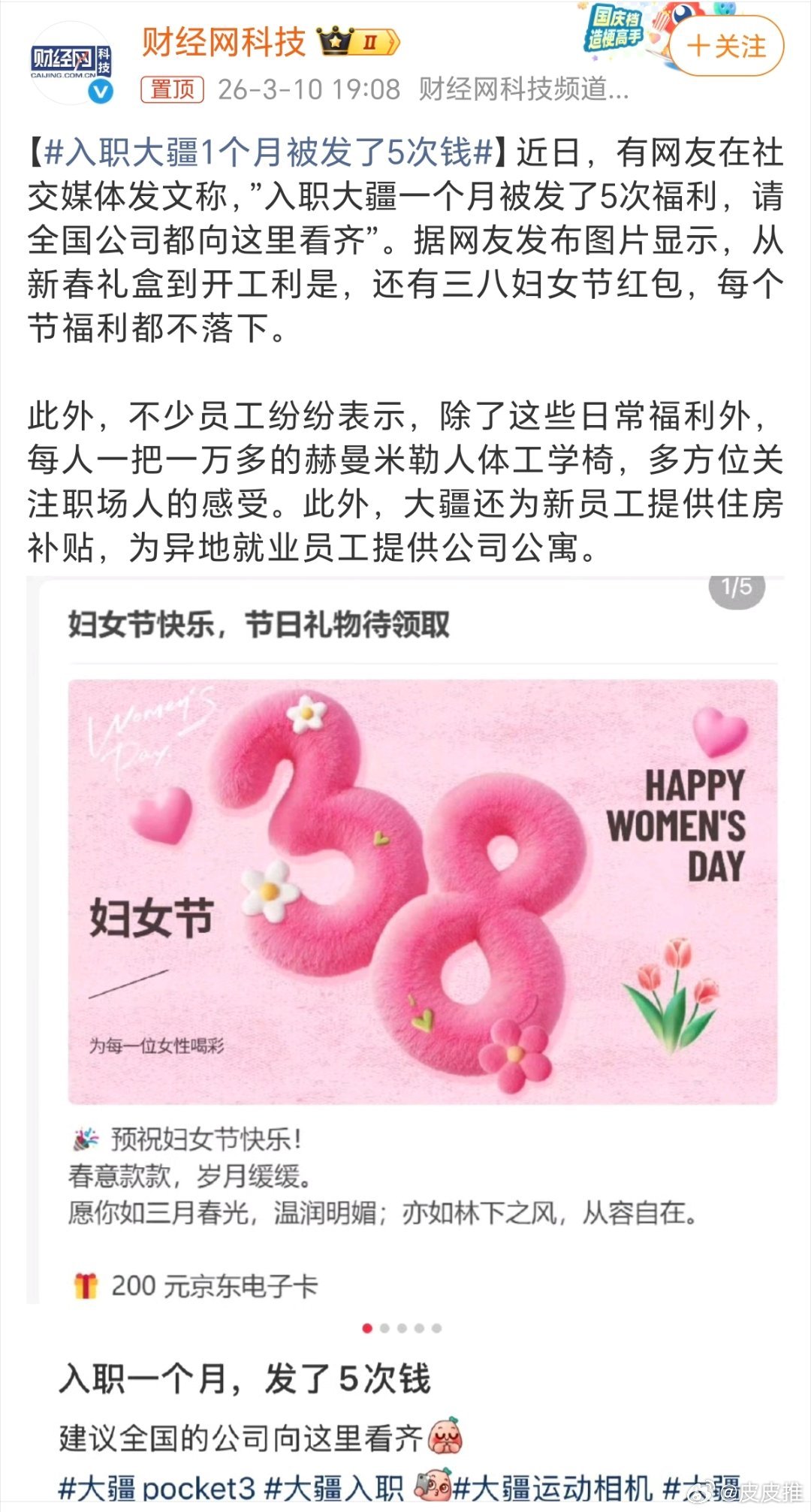 入职大疆1个月被发了5次钱前有影石老板刘靖康犒劳员工撒钱，后有网友入职大疆1个月