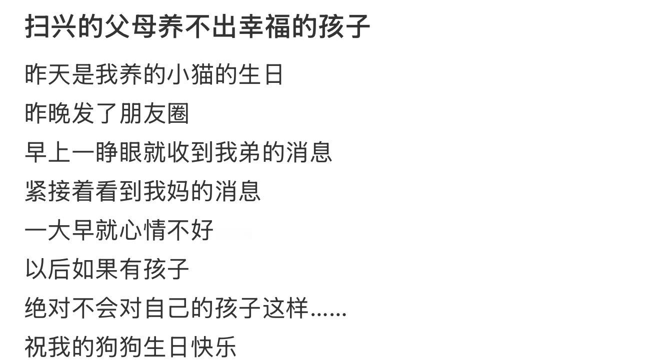 扫兴的父母养不出幸福的孩子​​​