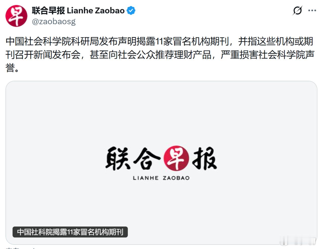 中国社会科学院科研局发布声明揭露11家冒名机构期刊，并指这些机构或期刊召开新闻发