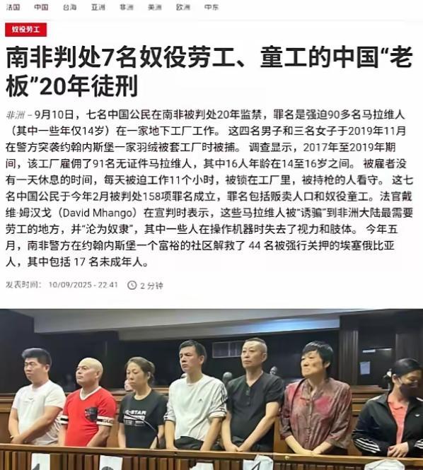 7名中国籍管理人员因强迫91名马拉维人劳动，各领20年监禁。中国驻南