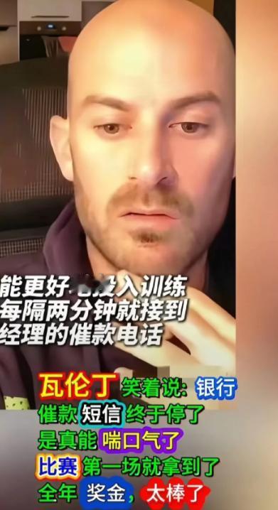 瓦伦丁说比赛奖金一般都是分批发放的，而张雪考虑到他的经济情况，直接一次性给清了，