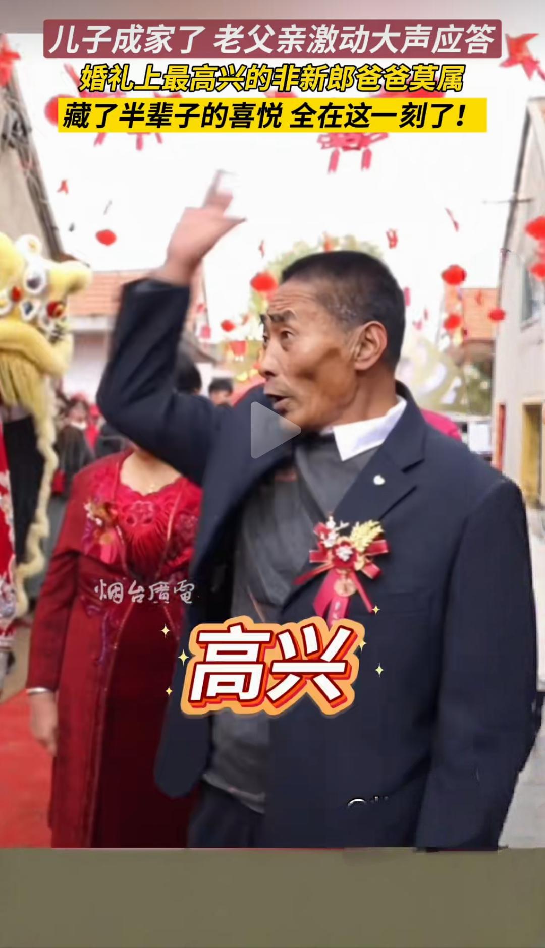 婚礼上新郎爸爸成全场最高兴的人。11月28日（发布时间），山东烟台。儿子大婚，
