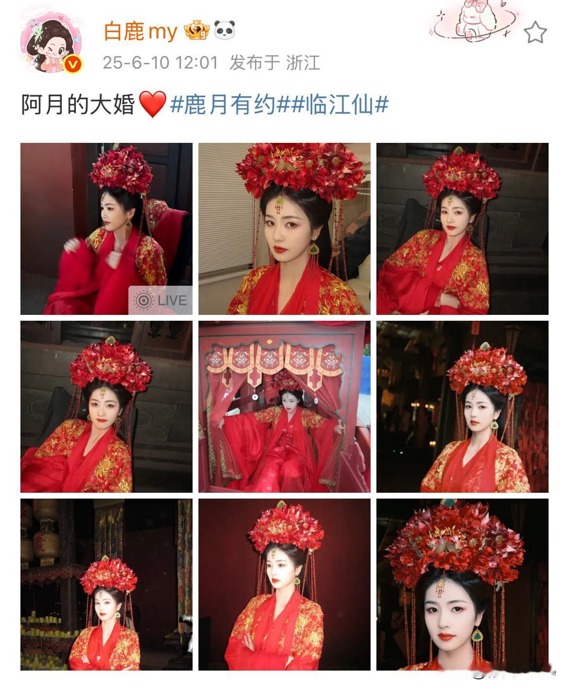 6月10日，白鹿像头顶了一朵鸡冠花！白鹿晒《临江仙》大婚照，再一次质疑于正的审