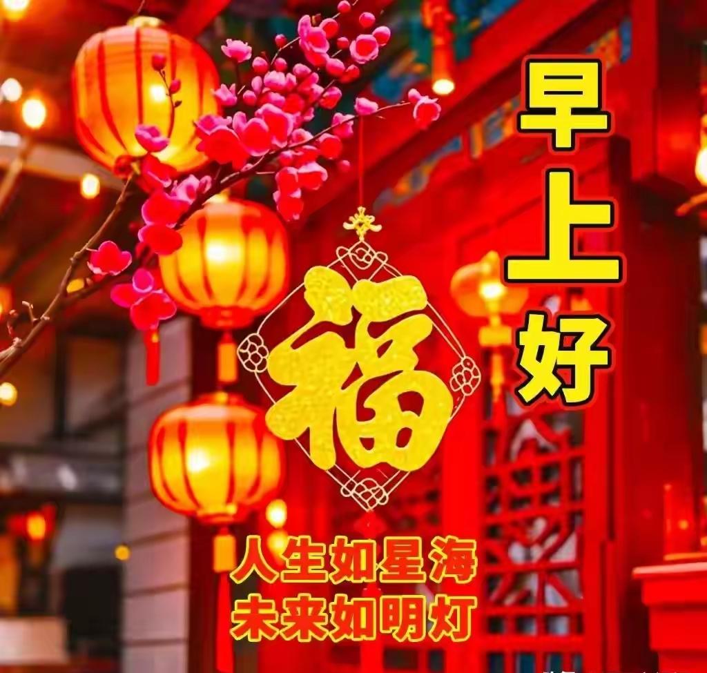 分享早上的祝福语清晨的阳光洒满心房，新的一天愿你平安顺遂、心情舒畅，步履从容，万