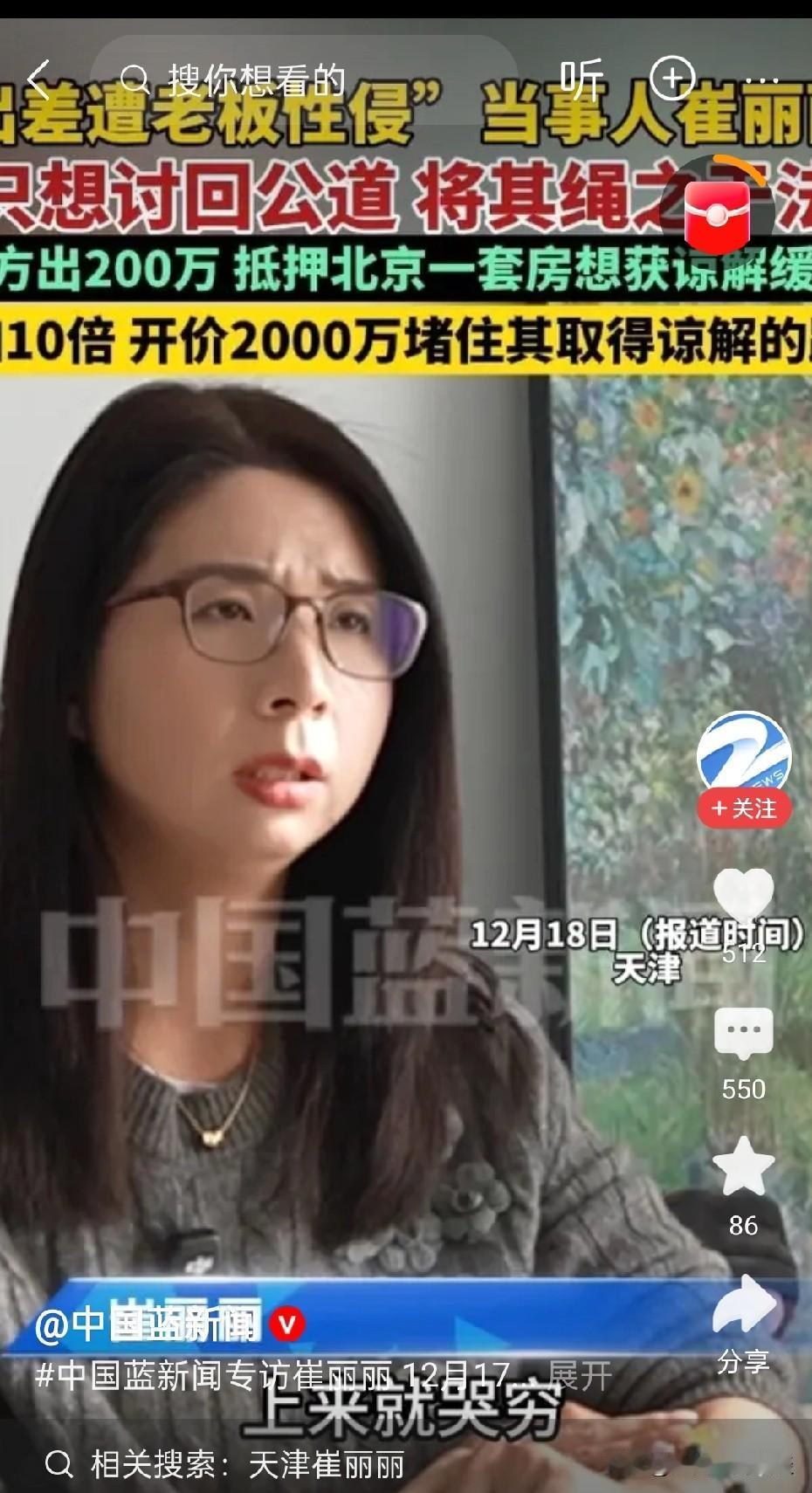 遭老板性侵女子回应开价2000万和解！12月18日，遭老板性侵的崔丽丽接受采访，