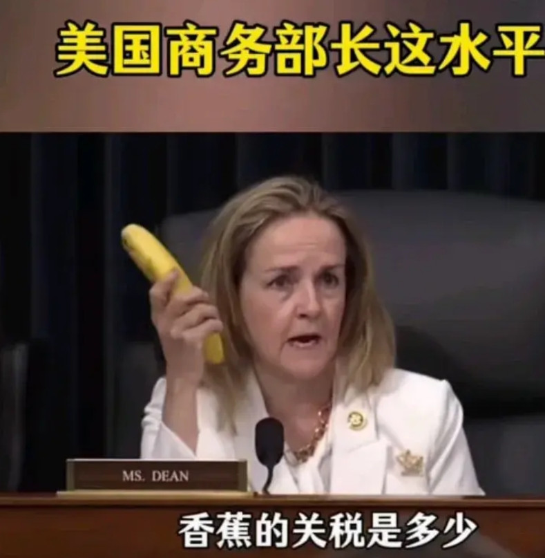 美国议员:“我们美国香蕉关税是多少？”美国商务部长:“在美国种植就是0关税。