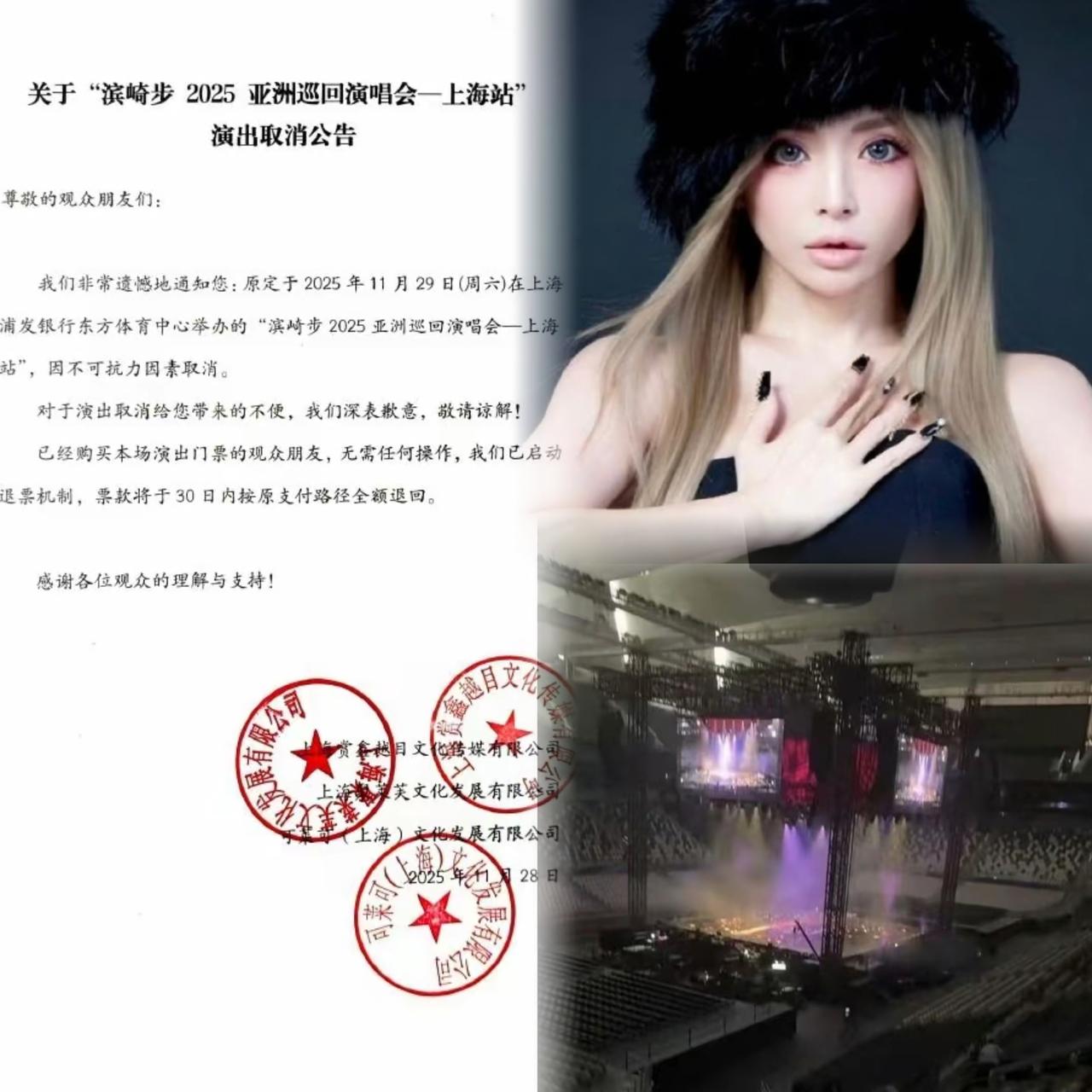 滨崎步上海演唱会在开唱前一夜突然被取消，主办方以“不可抗力”为由通知终止演出。