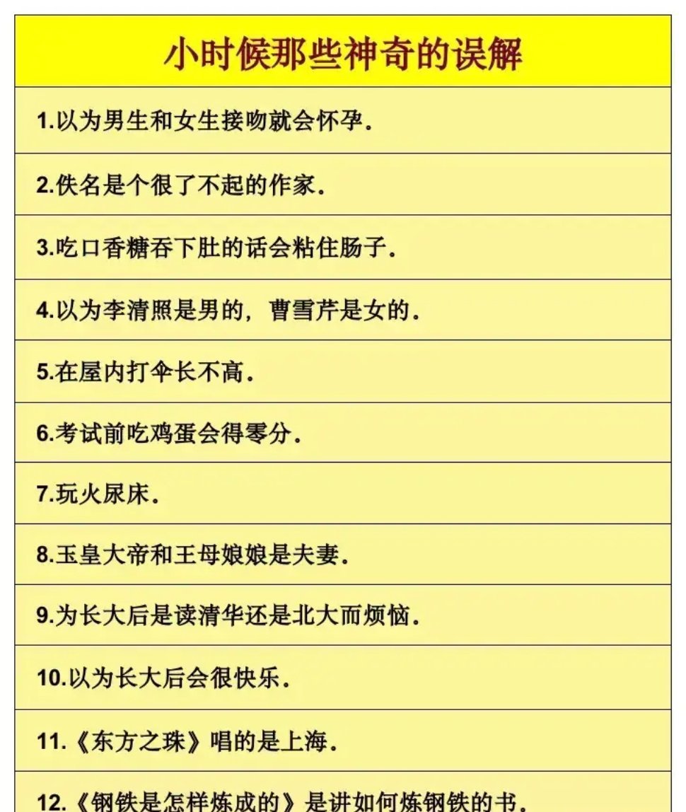 小时的误解，第一个一直到了上中学