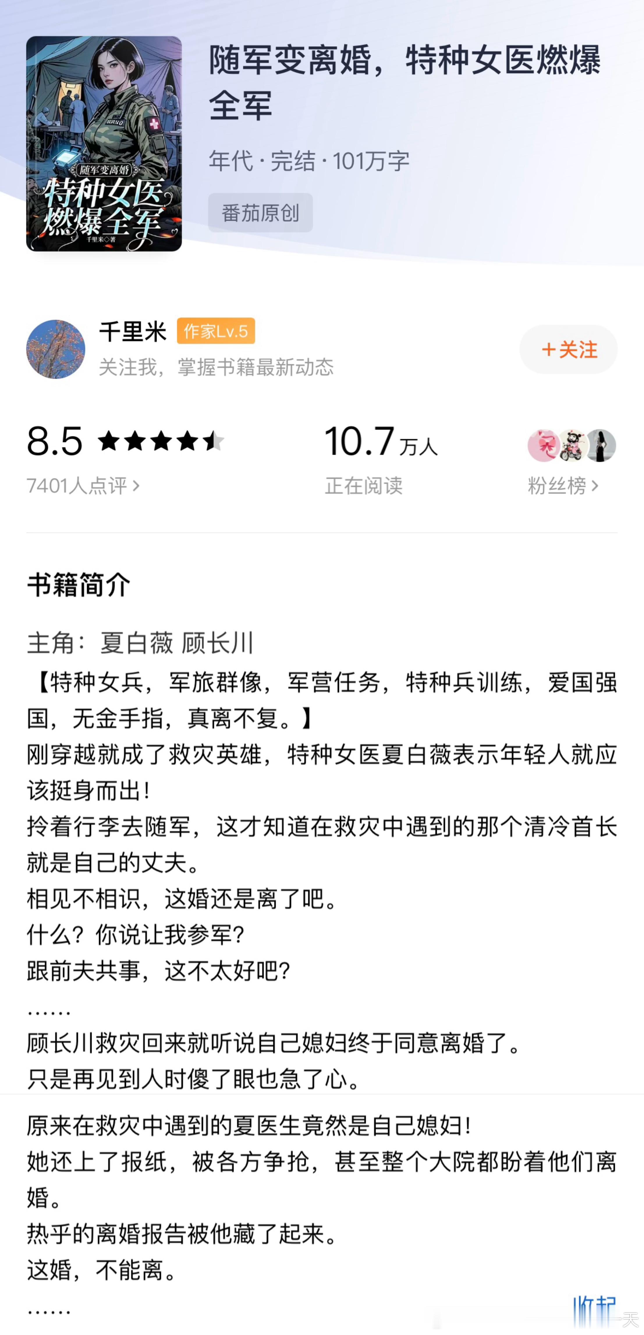 那些被我吹爆的宝藏小说2025年度书单《随军变离婚，特种女医燃爆全军》by千